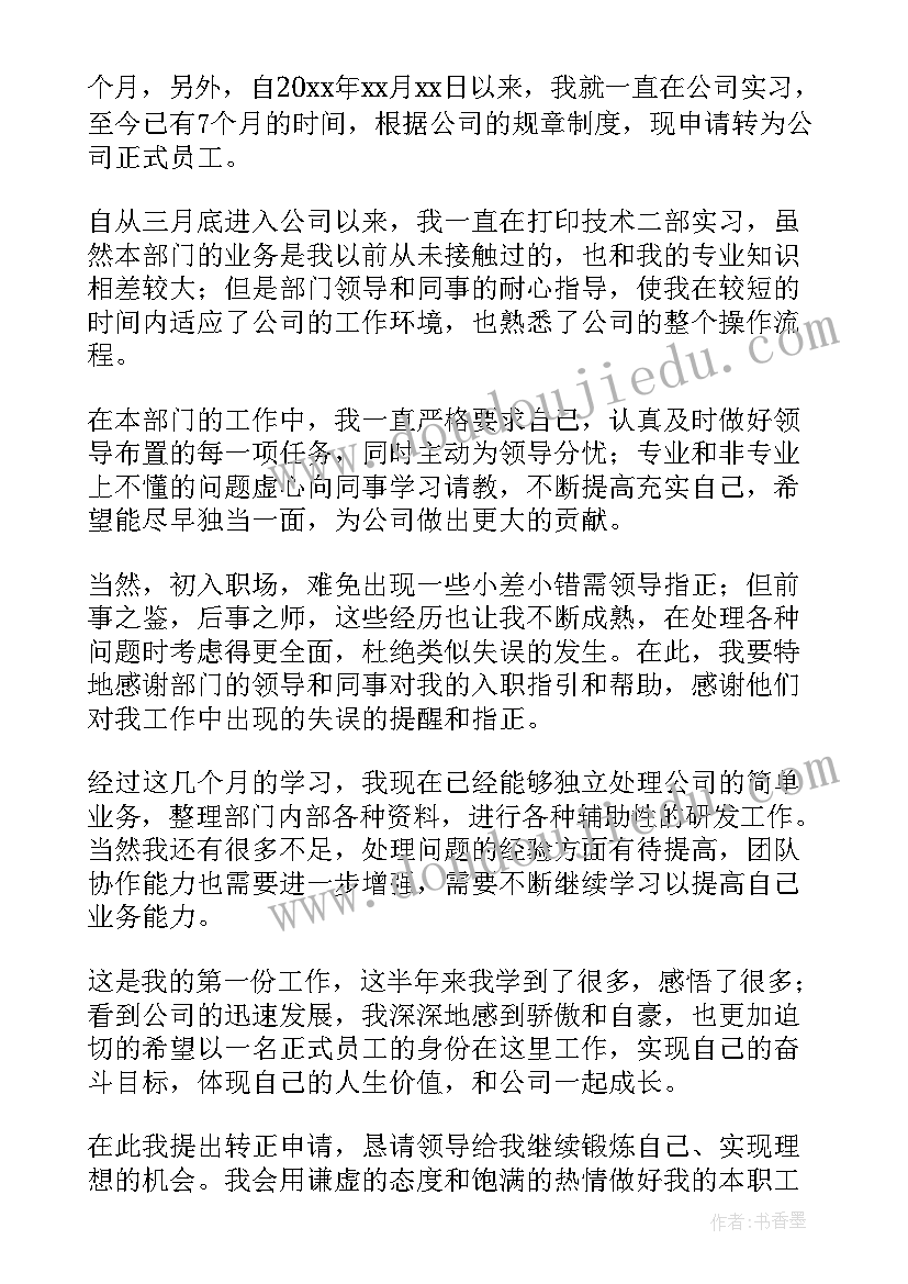 最新单位新员工转正申请书格式(精选20篇)