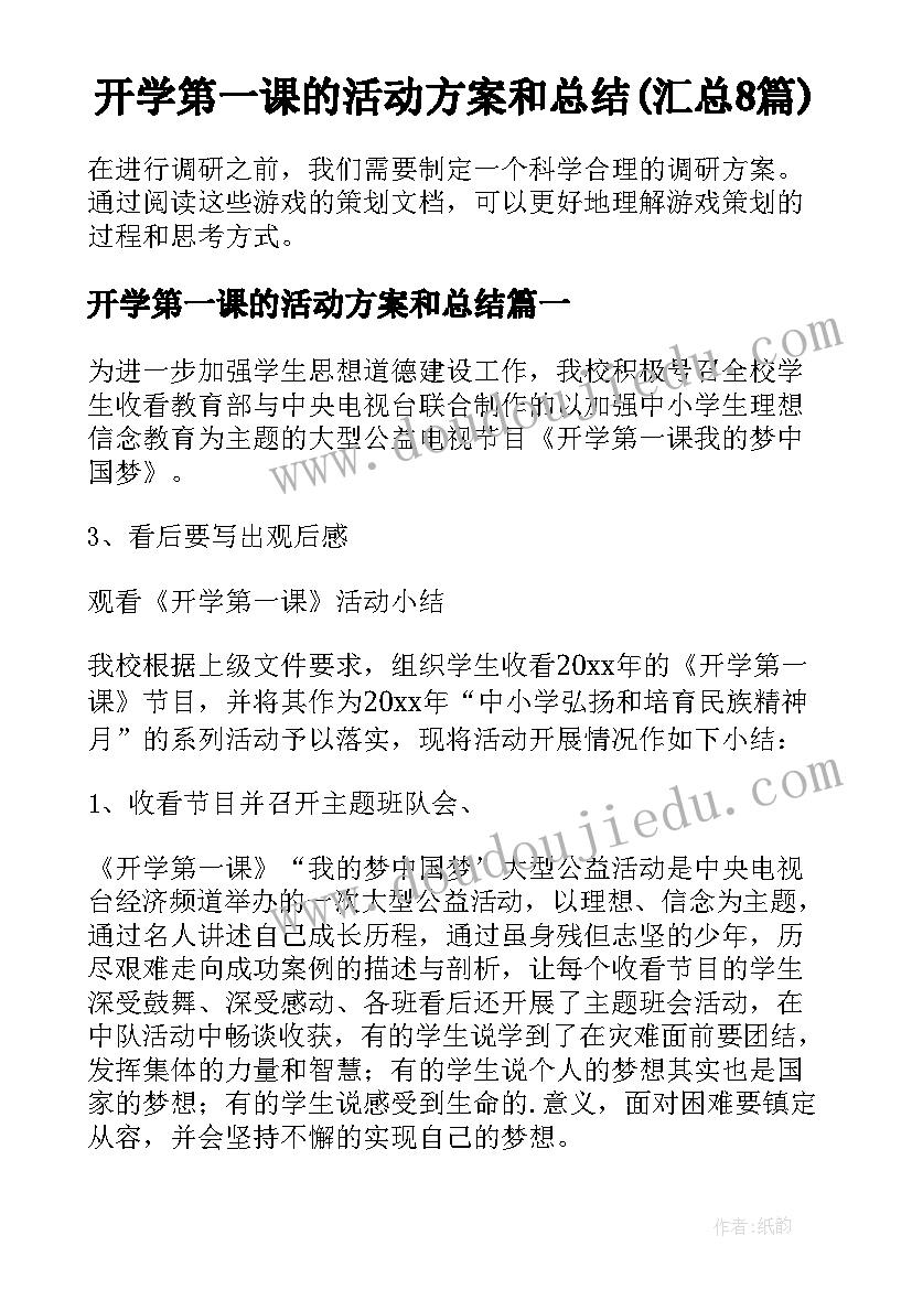 开学第一课的活动方案和总结(汇总8篇)