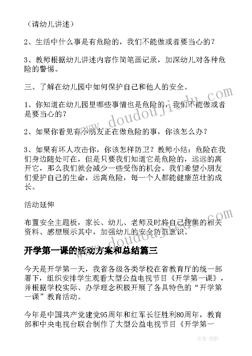 开学第一课的活动方案和总结(汇总8篇)