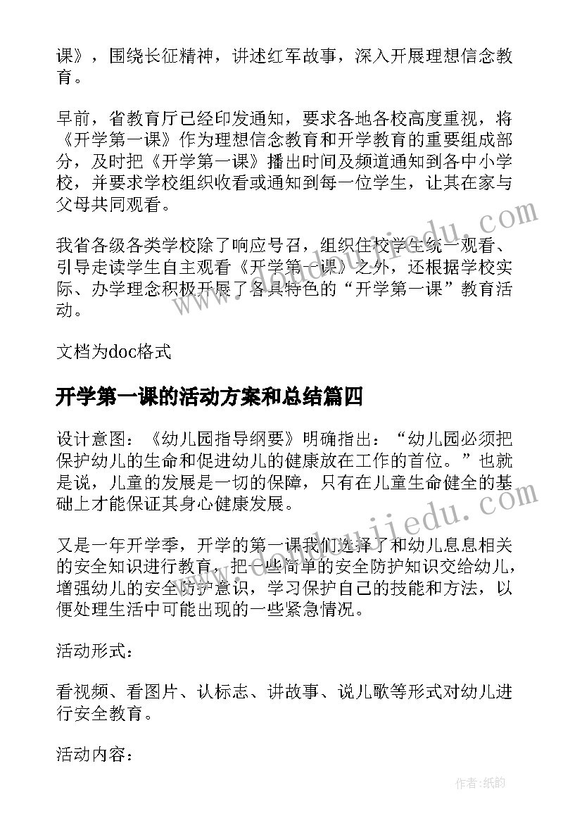 开学第一课的活动方案和总结(汇总8篇)