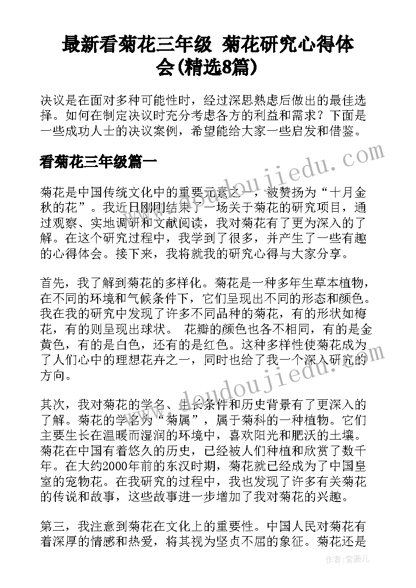 最新看菊花三年级 菊花研究心得体会(精选8篇)