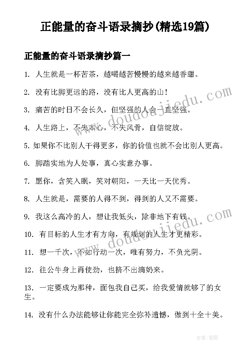 正能量的奋斗语录摘抄(精选19篇)