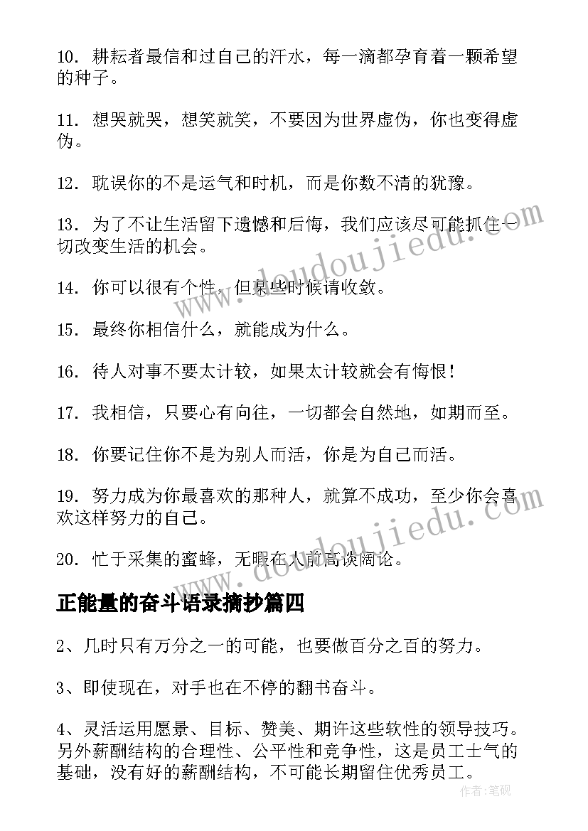 正能量的奋斗语录摘抄(精选19篇)