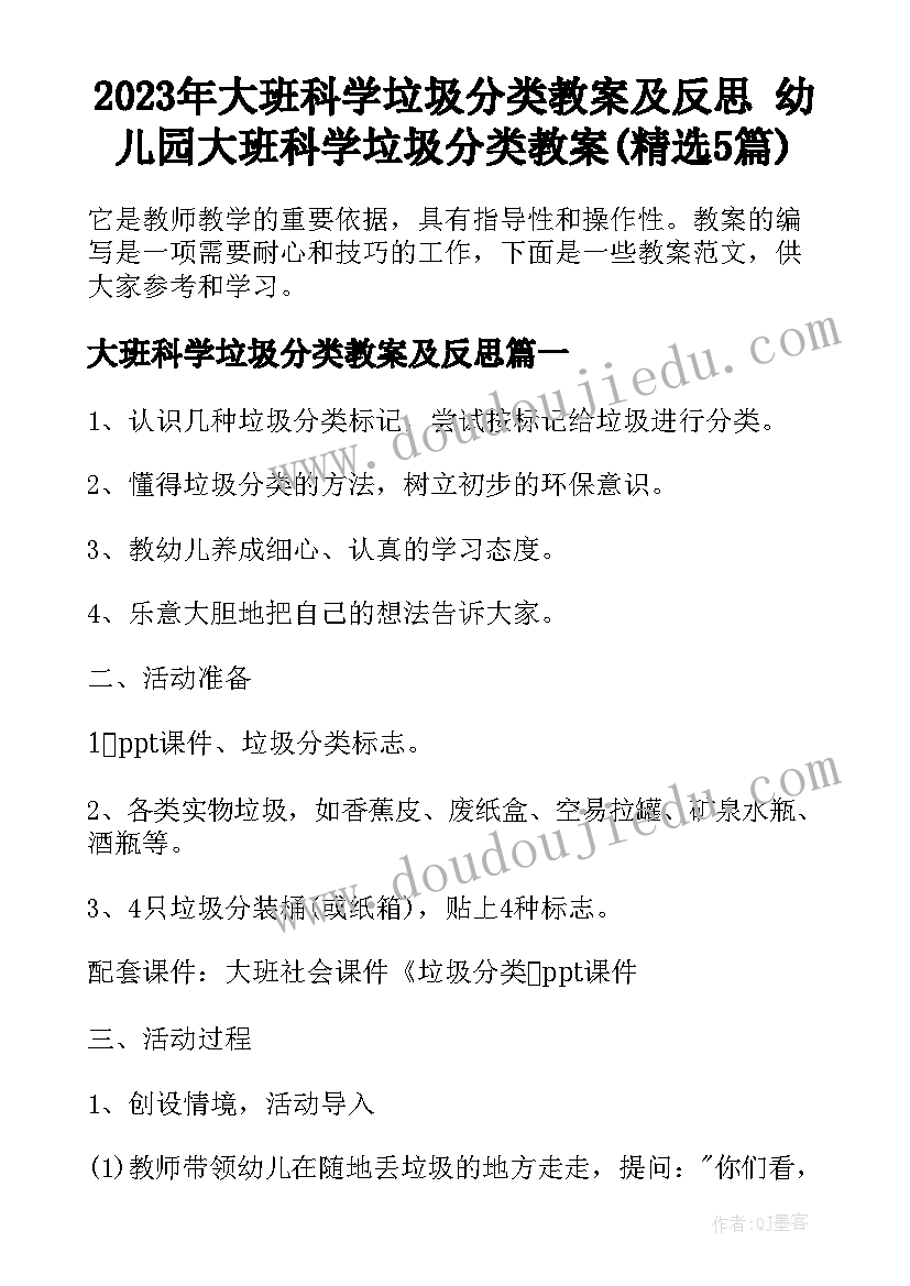 2023年大班科学垃圾分类教案及反思 幼儿园大班科学垃圾分类教案(精选5篇)