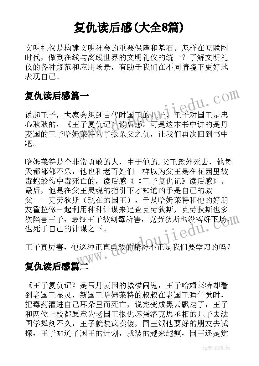 复仇读后感(大全8篇)