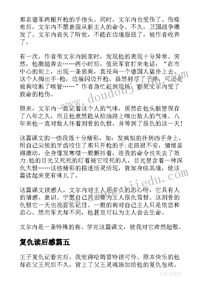 复仇读后感(大全8篇)