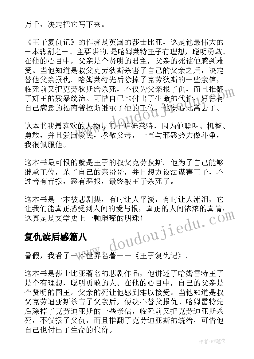 复仇读后感(大全8篇)