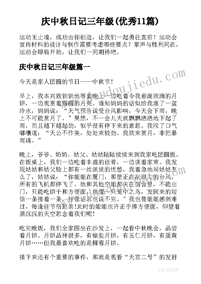 庆中秋日记三年级(优秀11篇)