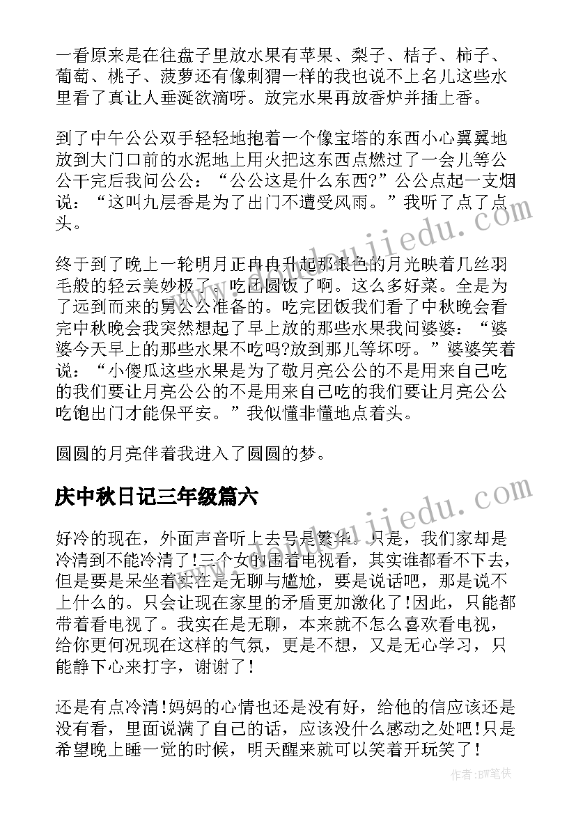 庆中秋日记三年级(优秀11篇)