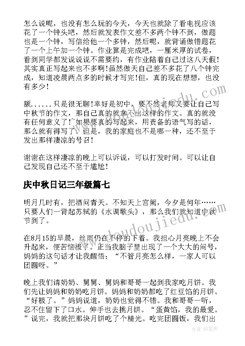 庆中秋日记三年级(优秀11篇)