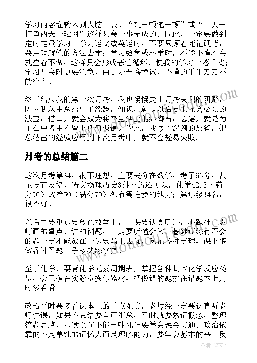 最新月考的总结 第一次月考后的总结精彩(模板12篇)