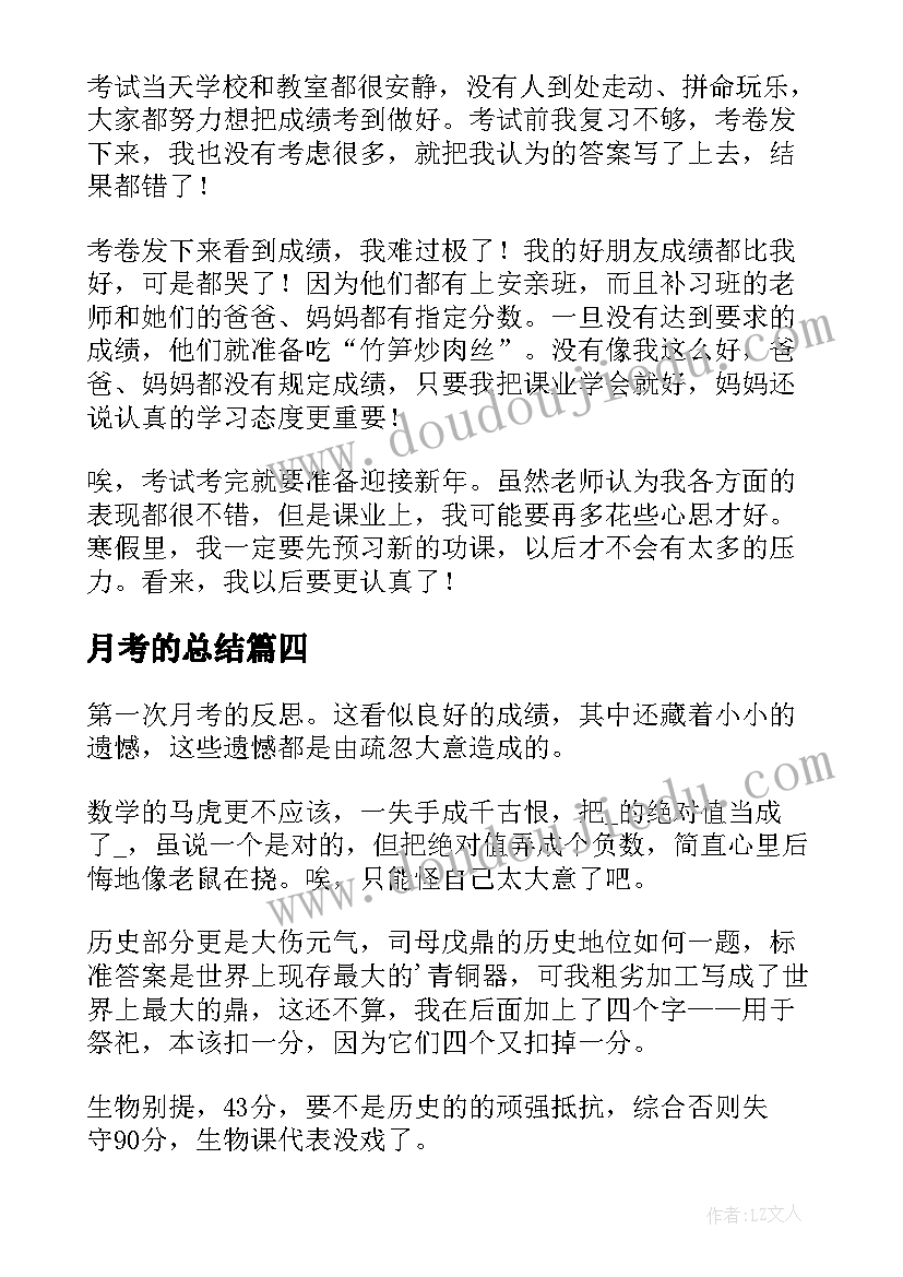 最新月考的总结 第一次月考后的总结精彩(模板12篇)