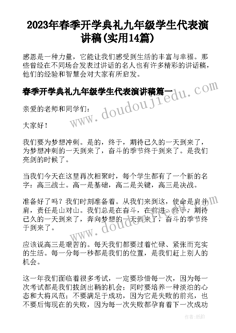 2023年春季开学典礼九年级学生代表演讲稿(实用14篇)