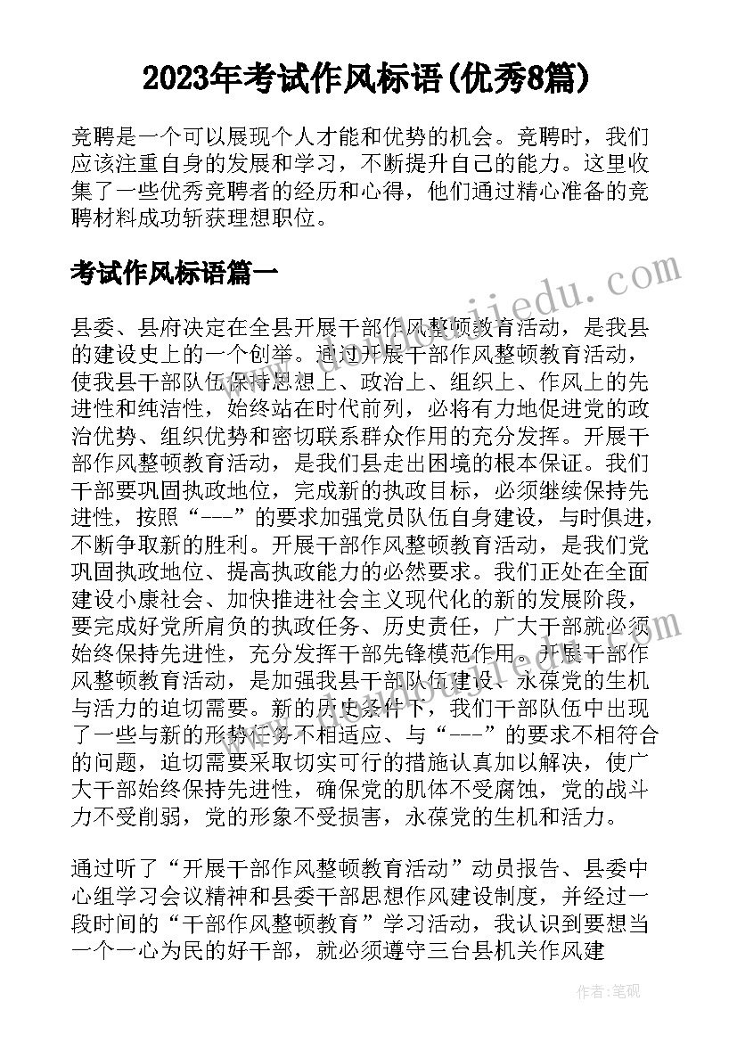 2023年考试作风标语(优秀8篇)