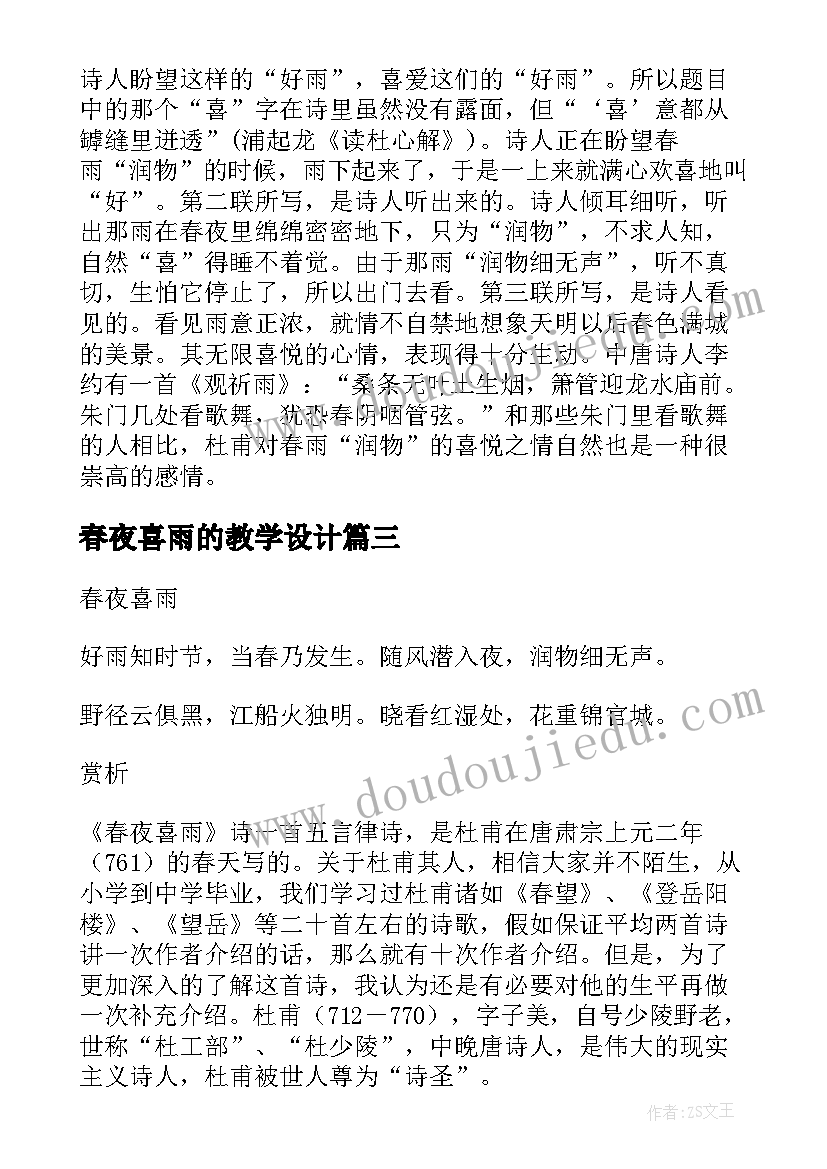 春夜喜雨的教学设计 春夜喜雨杜甫古诗原文及翻译(汇总7篇)