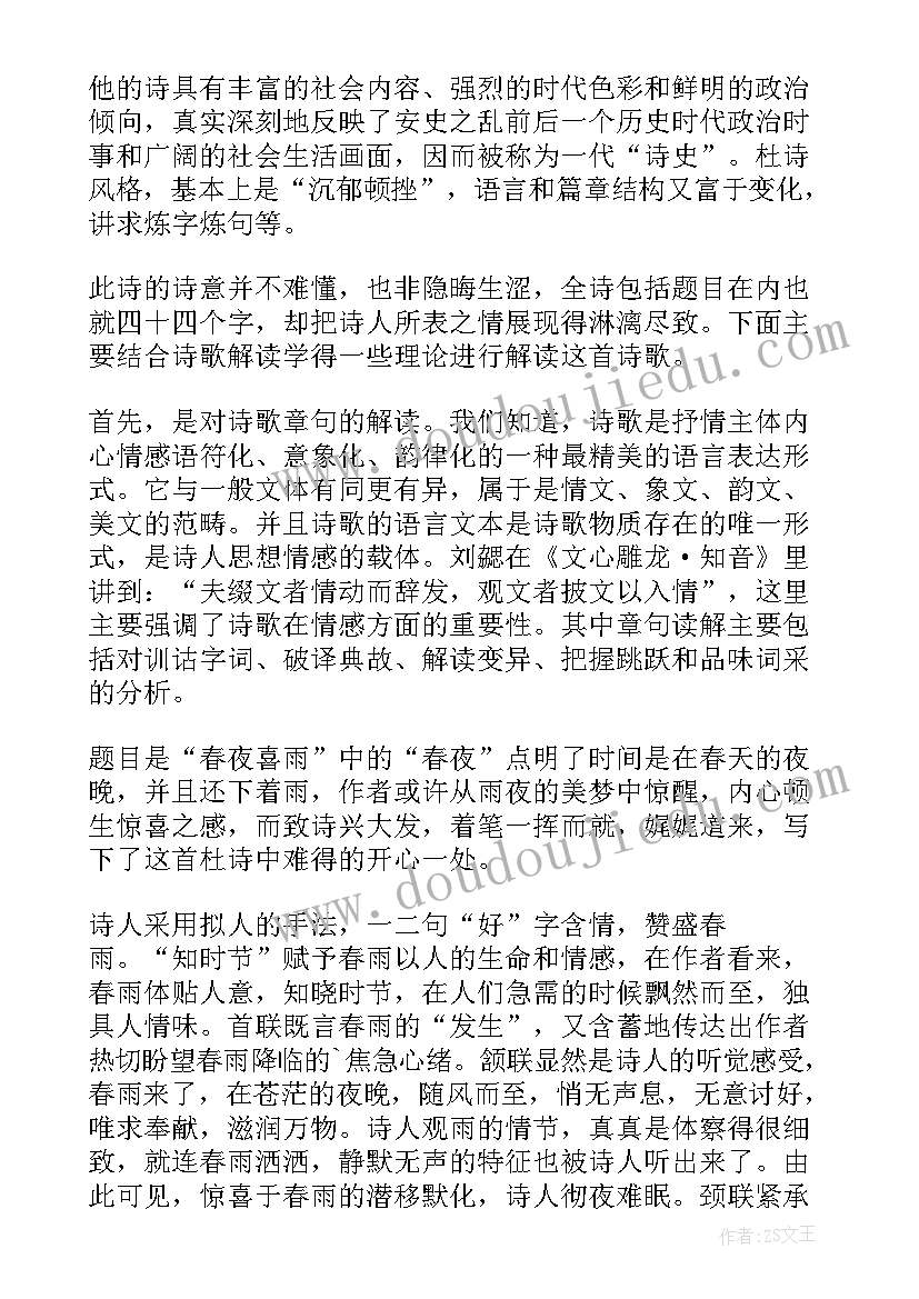 春夜喜雨的教学设计 春夜喜雨杜甫古诗原文及翻译(汇总7篇)