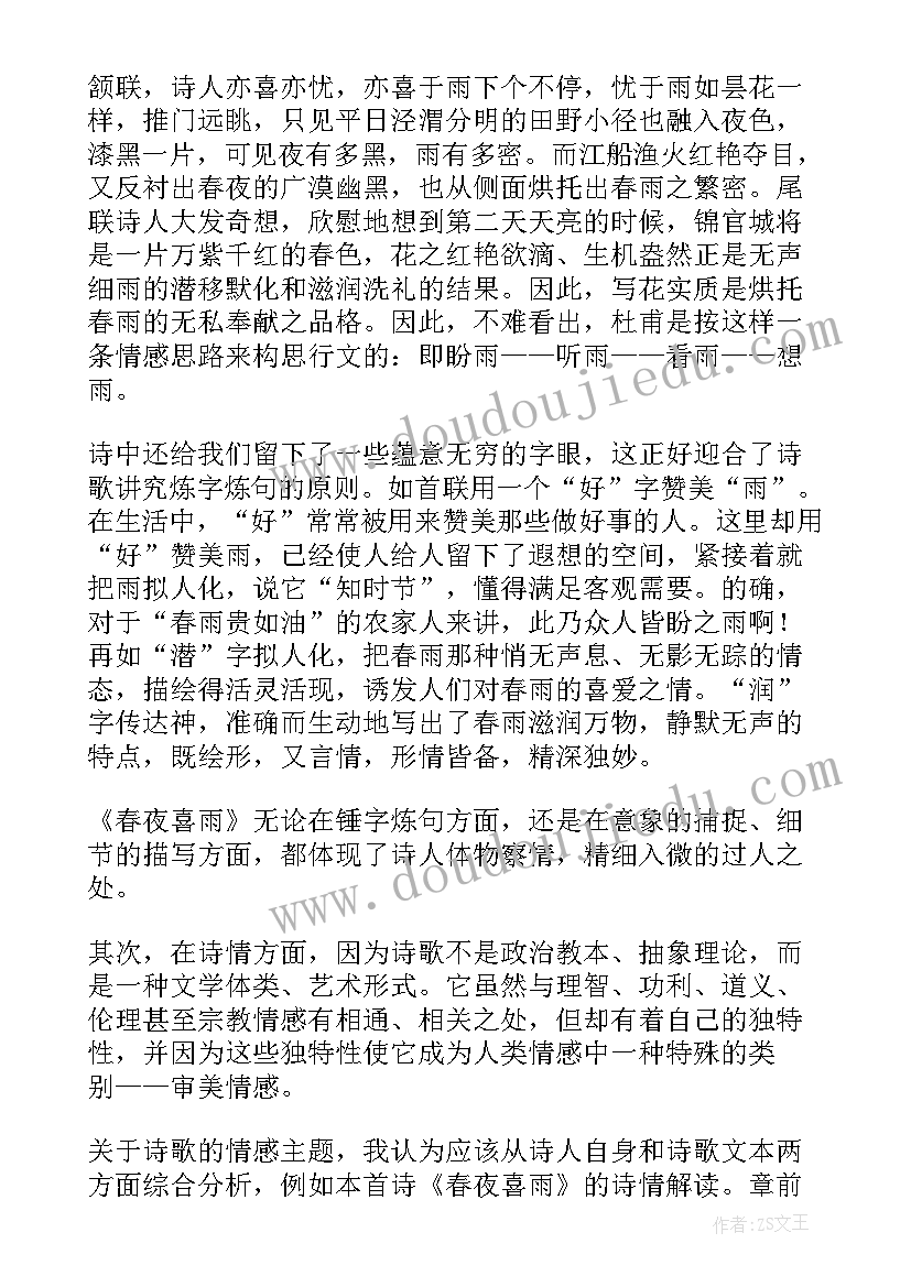 春夜喜雨的教学设计 春夜喜雨杜甫古诗原文及翻译(汇总7篇)