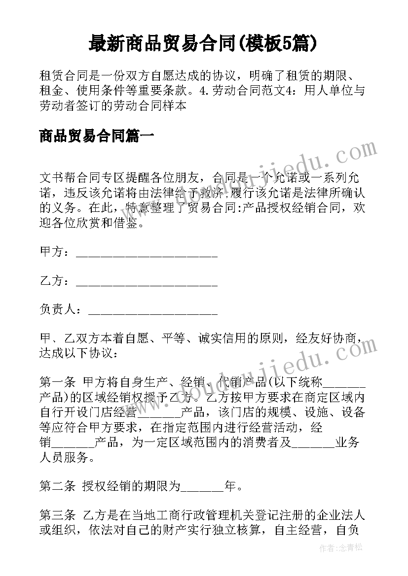 最新商品贸易合同(模板5篇)