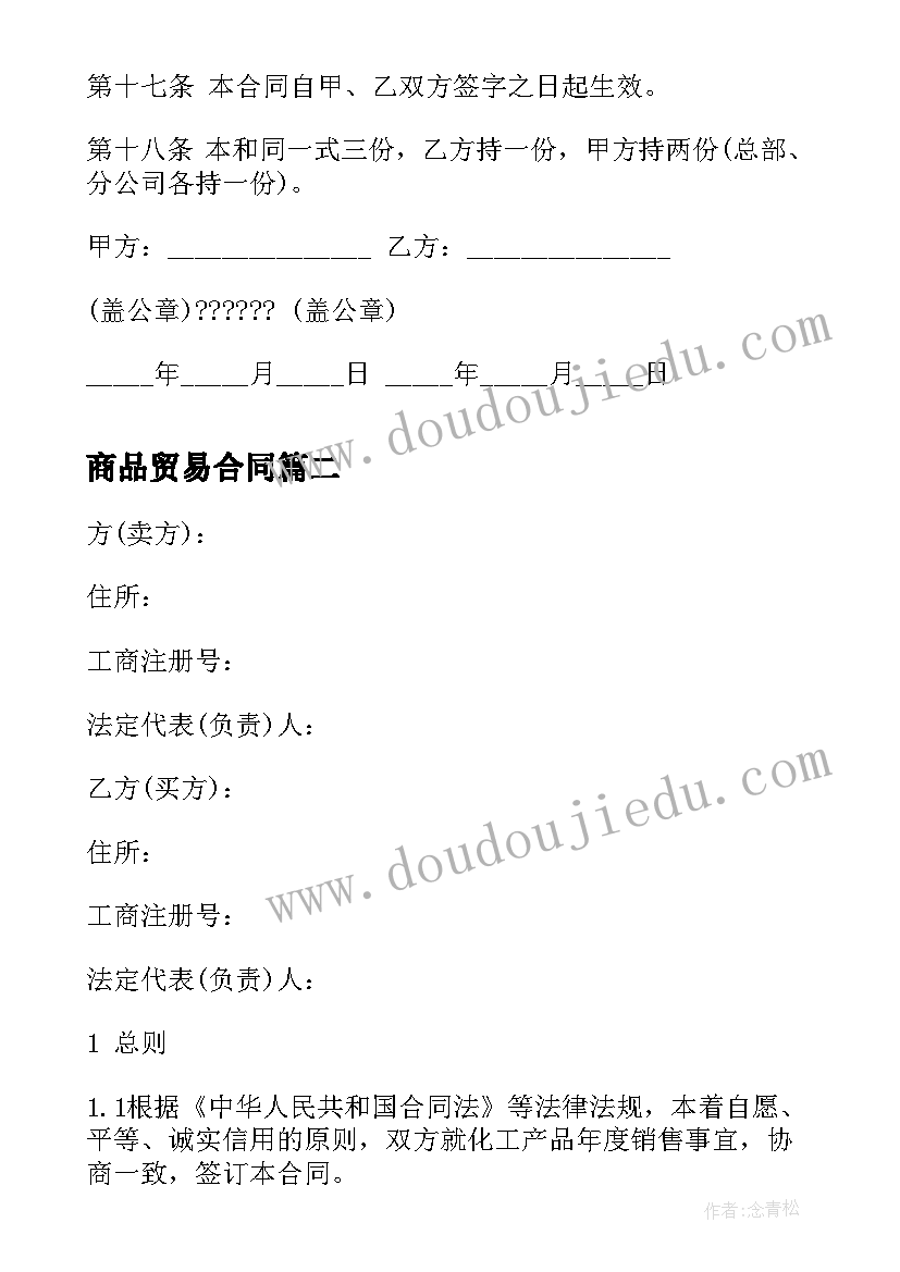 最新商品贸易合同(模板5篇)