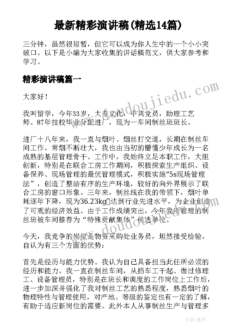 最新精彩演讲稿(精选14篇)