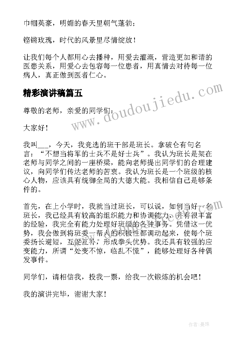 最新精彩演讲稿(精选14篇)