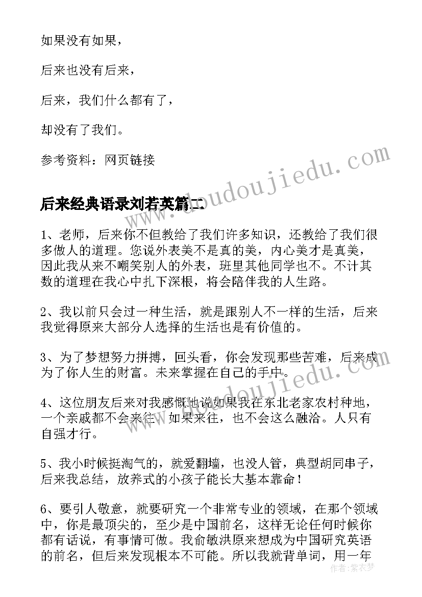 2023年后来经典语录刘若英(模板8篇)