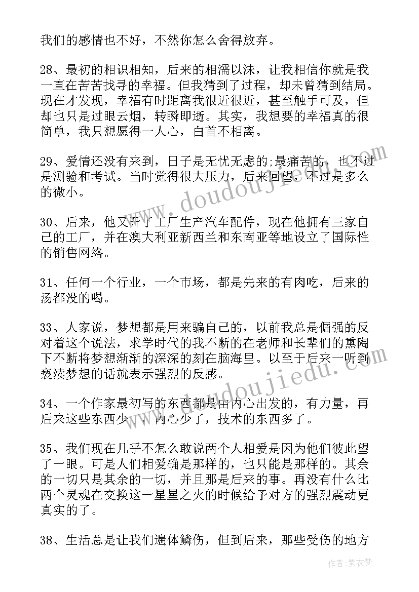 2023年后来经典语录刘若英(模板8篇)