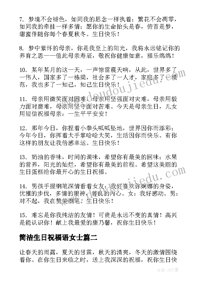 最新简洁生日祝福语女士 朋友生日祝福语简洁(大全8篇)