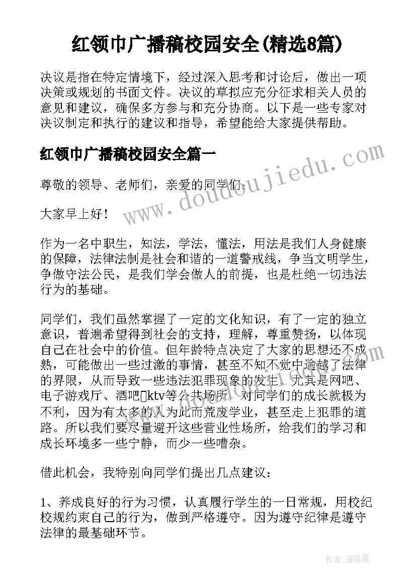 红领巾广播稿校园安全(精选8篇)