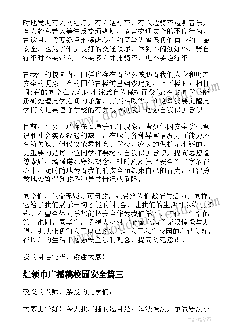 红领巾广播稿校园安全(精选8篇)