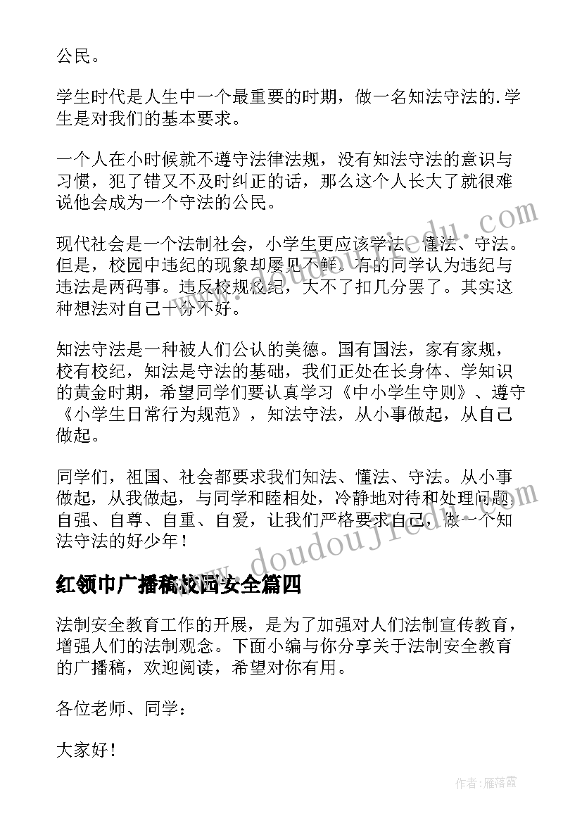 红领巾广播稿校园安全(精选8篇)