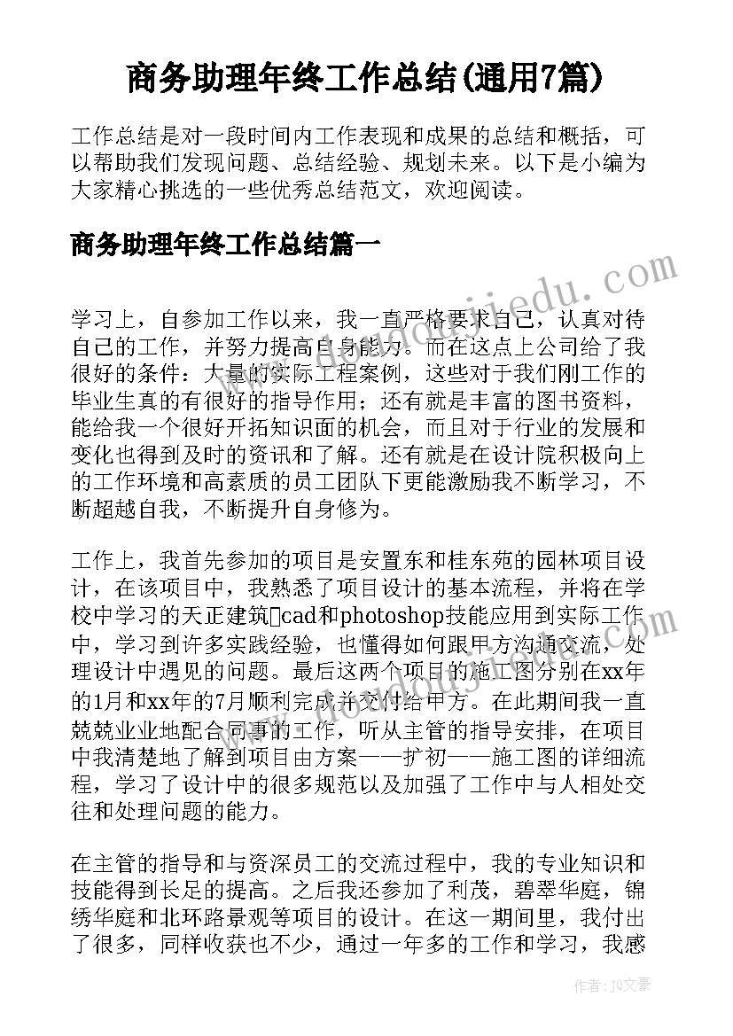 商务助理年终工作总结(通用7篇)