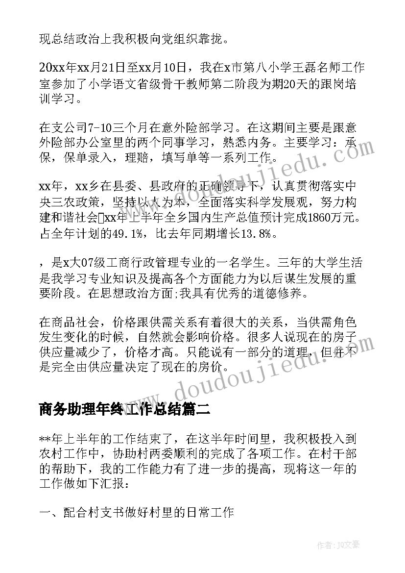 商务助理年终工作总结(通用7篇)