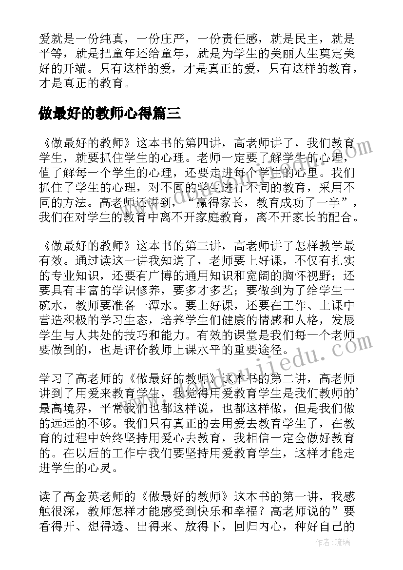 2023年做最好的教师心得 做最好的教师读书心得(汇总8篇)