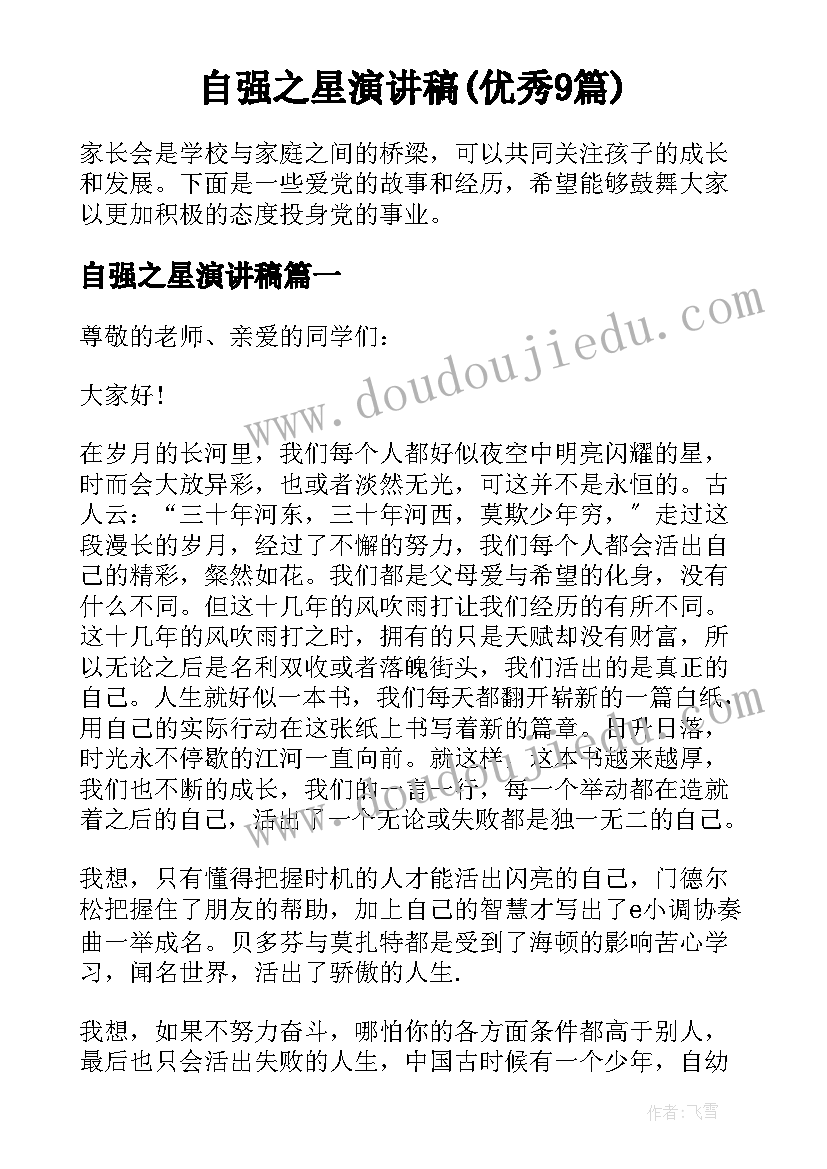 自强之星演讲稿(优秀9篇)