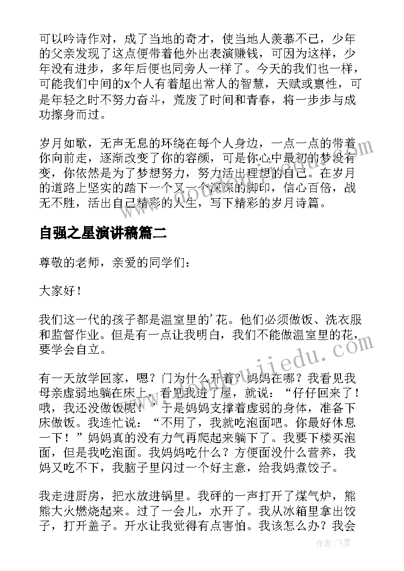 自强之星演讲稿(优秀9篇)