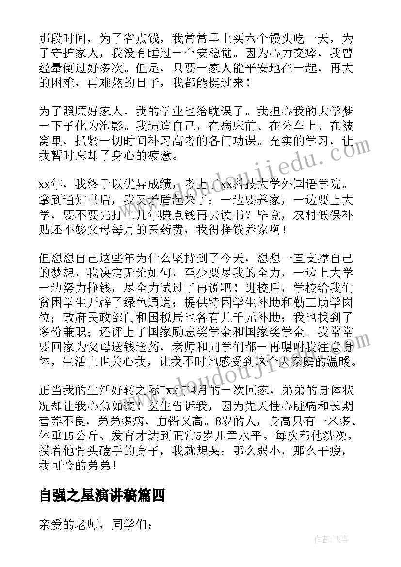 自强之星演讲稿(优秀9篇)