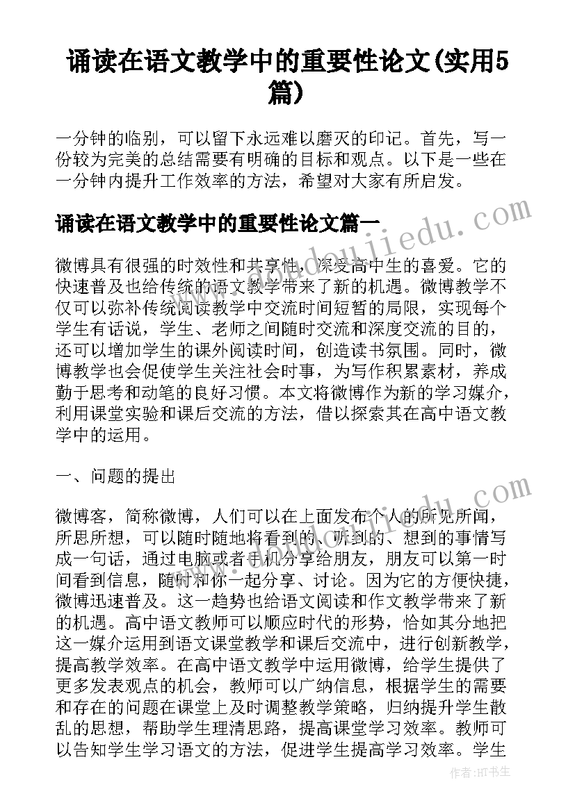 诵读在语文教学中的重要性论文(实用5篇)