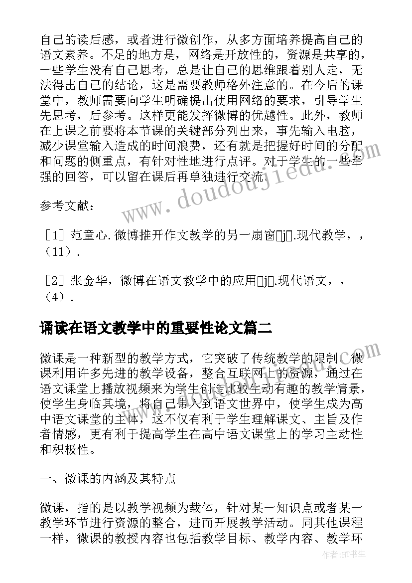 诵读在语文教学中的重要性论文(实用5篇)