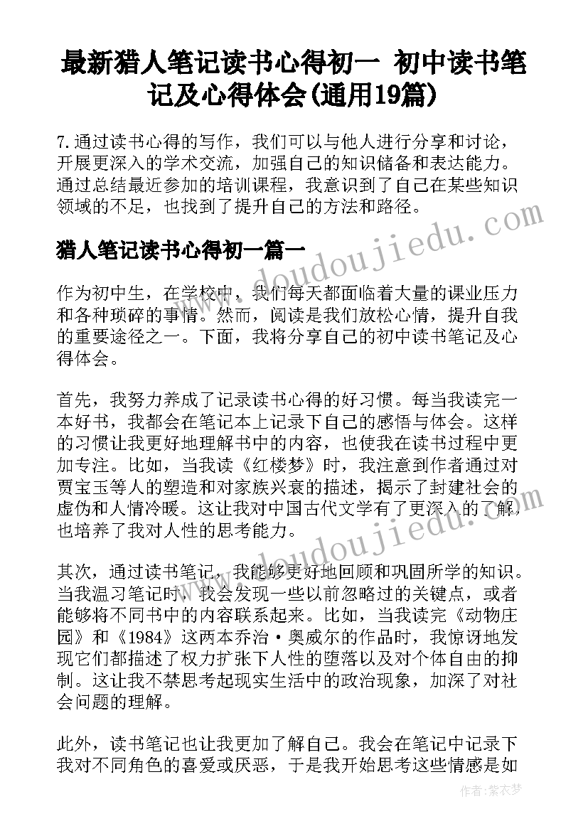 最新猎人笔记读书心得初一 初中读书笔记及心得体会(通用19篇)