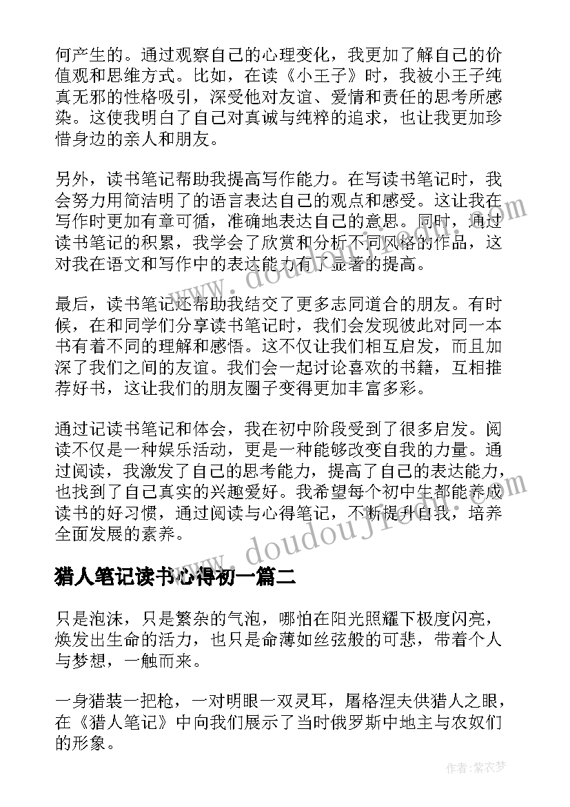 最新猎人笔记读书心得初一 初中读书笔记及心得体会(通用19篇)