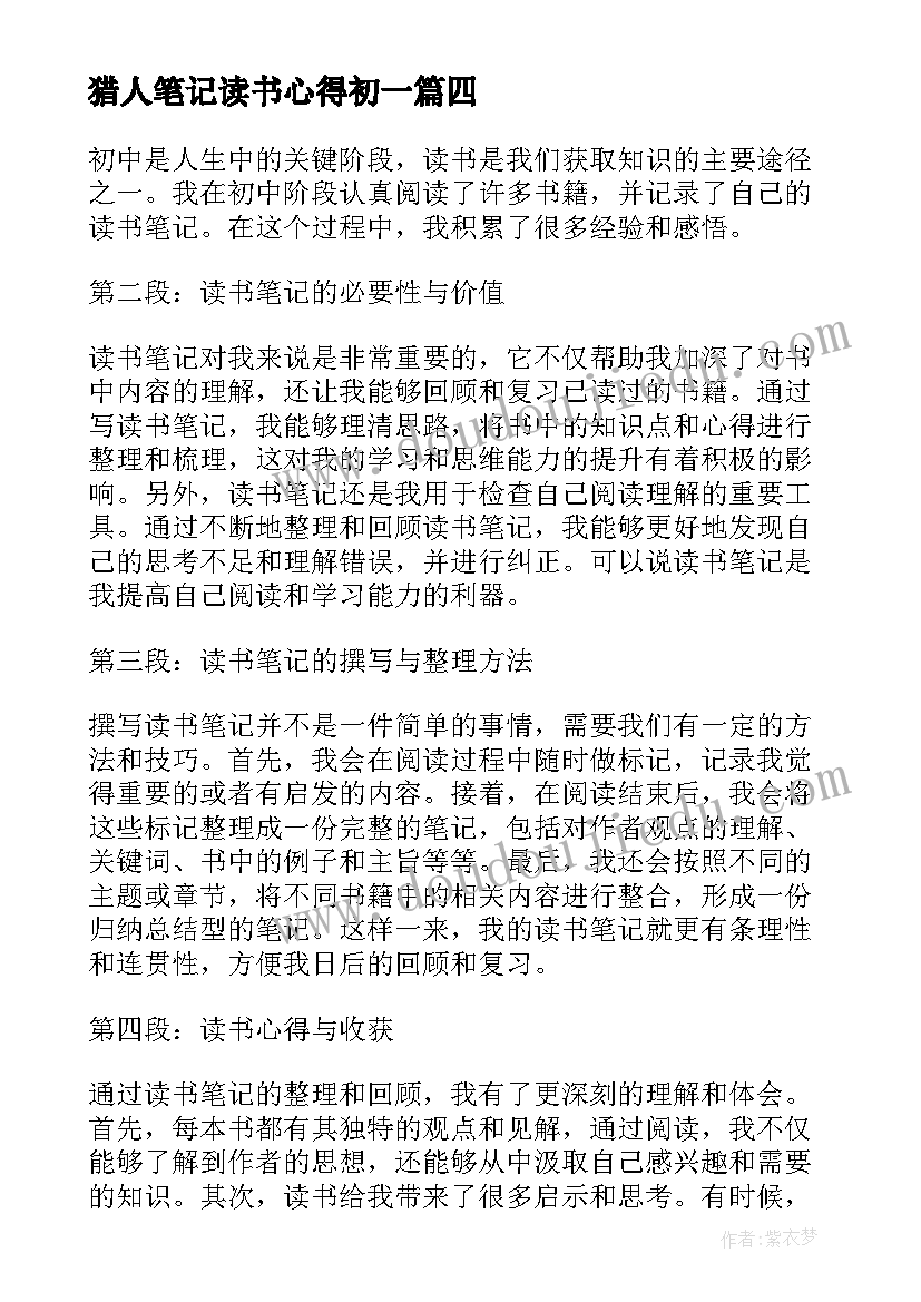 最新猎人笔记读书心得初一 初中读书笔记及心得体会(通用19篇)