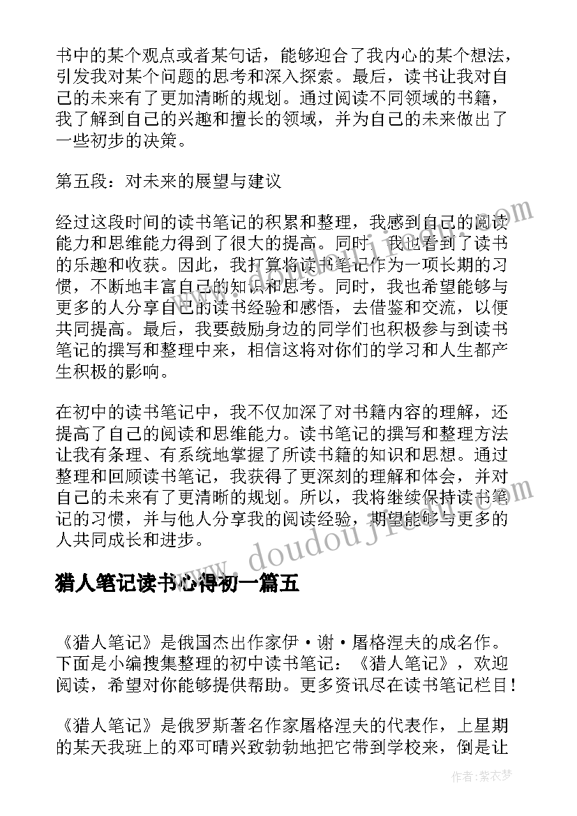 最新猎人笔记读书心得初一 初中读书笔记及心得体会(通用19篇)