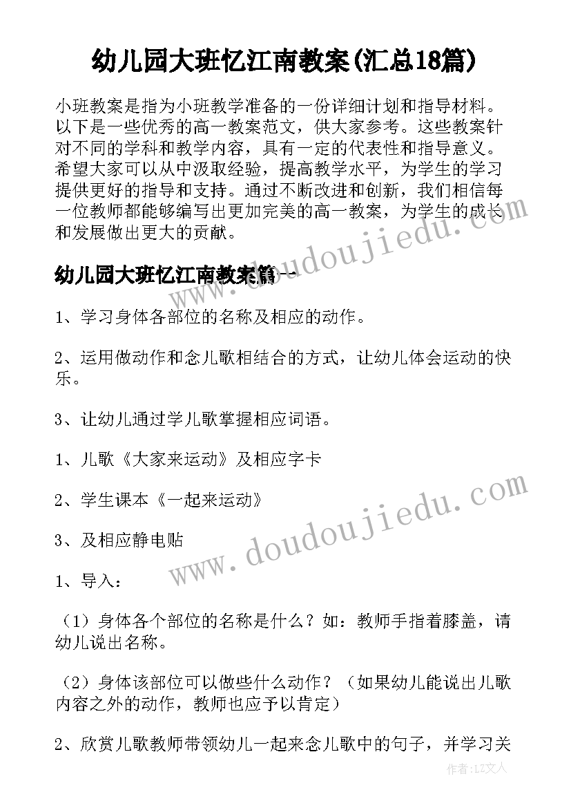 幼儿园大班忆江南教案(汇总18篇)