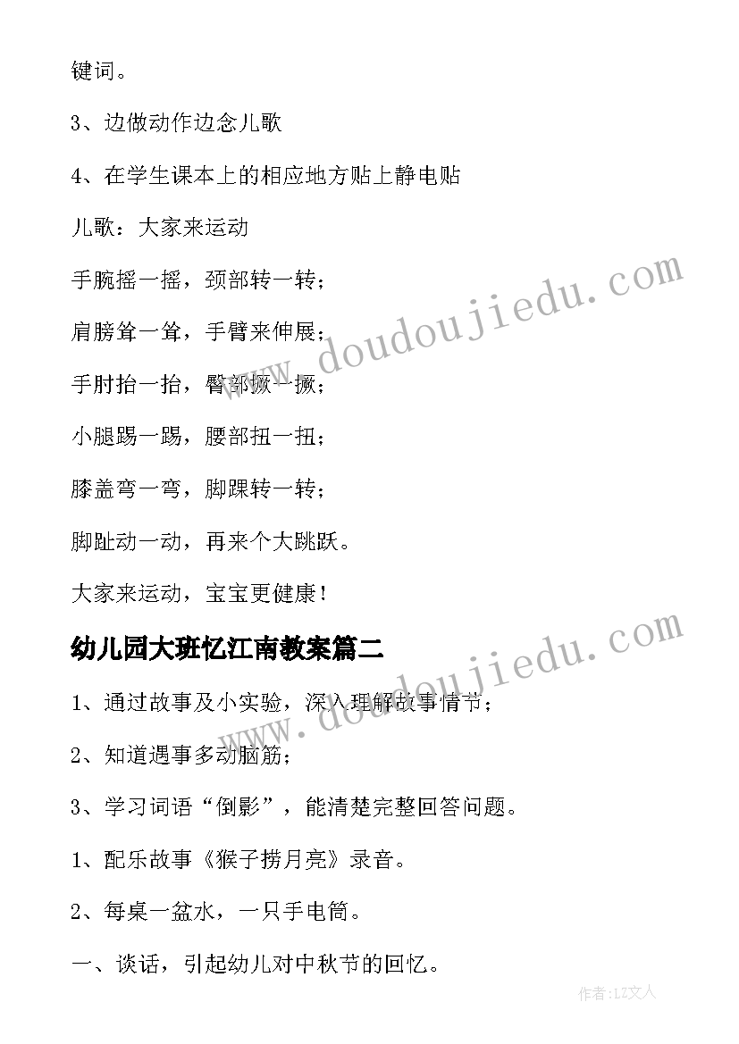 幼儿园大班忆江南教案(汇总18篇)