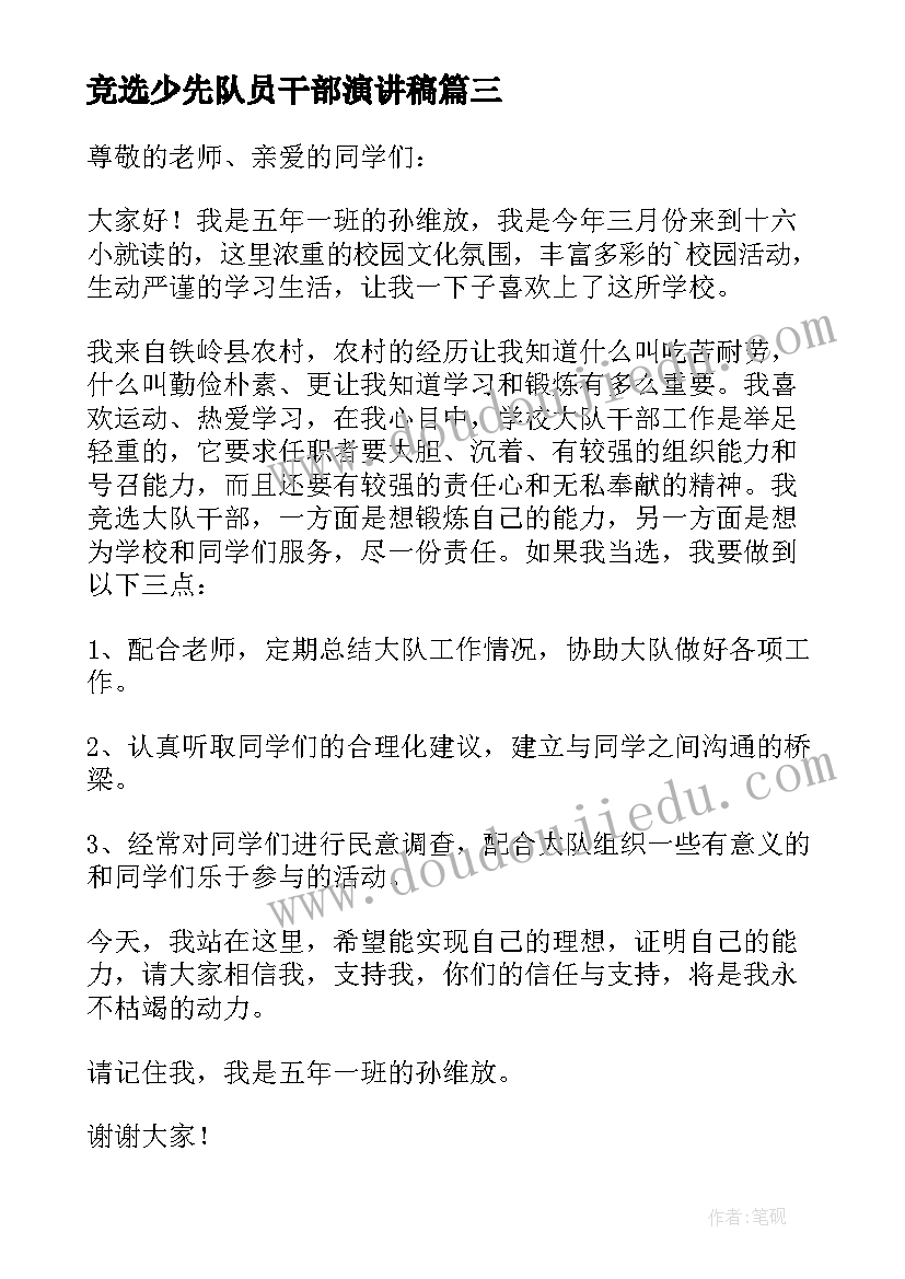 2023年竞选少先队员干部演讲稿 小学少先队干部竞选演讲稿(精选10篇)