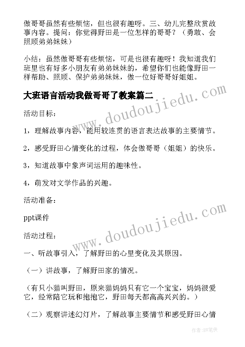 2023年大班语言活动我做哥哥了教案(实用8篇)