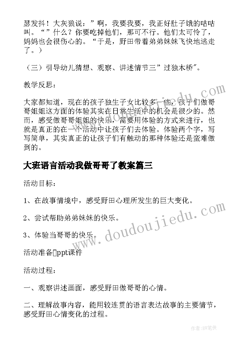 2023年大班语言活动我做哥哥了教案(实用8篇)