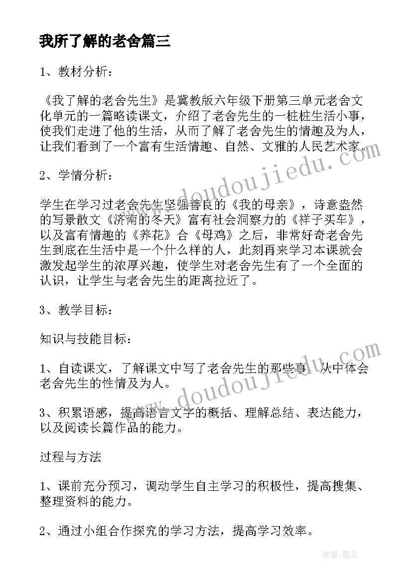 2023年我所了解的老舍 我了解的老舍先生教学设计(实用7篇)