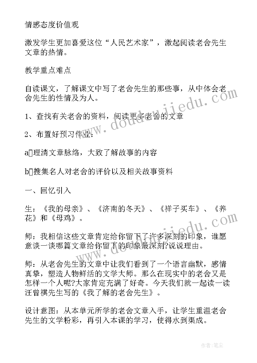 2023年我所了解的老舍 我了解的老舍先生教学设计(实用7篇)